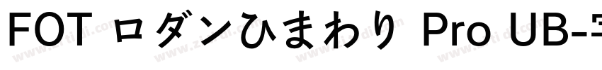FOT ロダンひまわり Pro UB字体转换